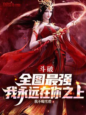 斗破：全图最强，我永远在你之上