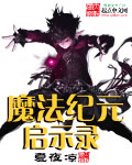 魔法纪元启示录