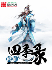 修仙四季录